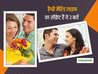 रिश्‍ते को मजबूत बनाने और हैप्‍पी मैरिड लाइफ का सीक्रेट हो सकती है ये 3 बातें